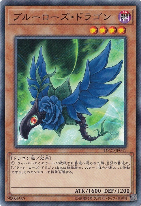 （傷あり）ブルーローズ・ドラゴン 【ノーマル】 DP21-JP031
