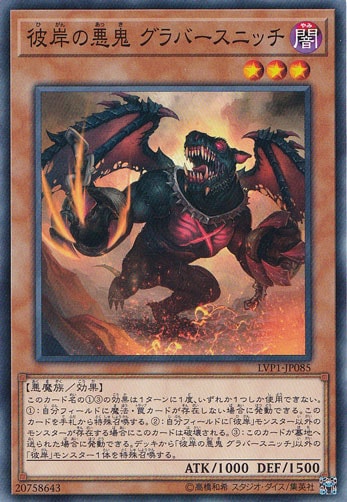 （傷あり）彼岸の悪鬼 グラバースニッチ LVP1-JP085