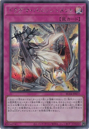 （傷あり）ドラグマ・パニッシュメント 【シークレット】 RC04-JP077