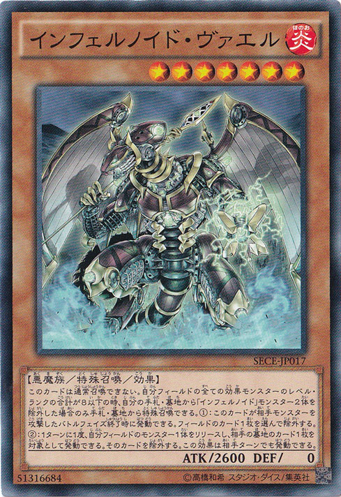 （傷あり）インフェルノイド・ヴァエル　SECE-JP017