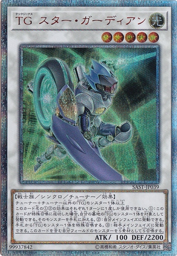 （傷あり）TG スター・ガーディアン 【20ｔｈシークレット】 SAST-JP039