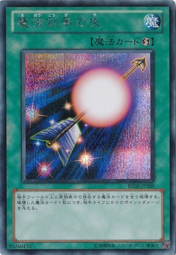 （傷あり）魔法効果の矢 【シークレット】 BE02-JP209
