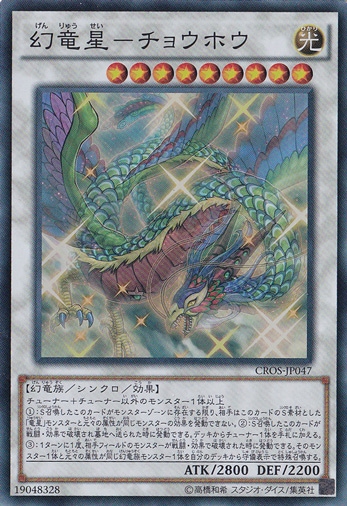 （傷あり）幻竜星―チョウホウ 【スーパー】 CROS-JP047