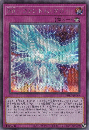 （傷あり）RR―ファントム・クロー 【シークレット】 PHRA-JP069