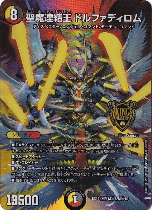 聖魔連結王 ドルファディロム KGM M秘6/M秘10｜デュエル