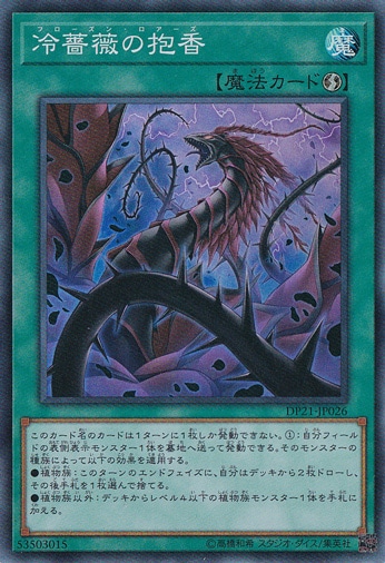 【プレイ用】冷薔薇の抱香 【スーパー】 DP21-JP026