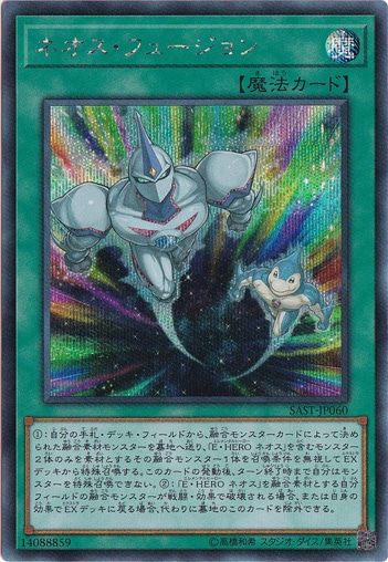 【プレイ用】ネオス・フュージョン 【シークレット】 SAST-JP060