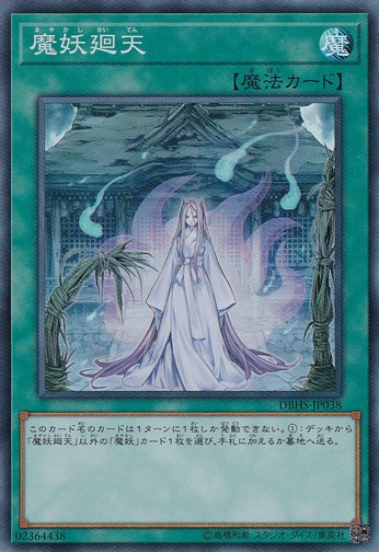 【プレイ用】魔妖廻天 【スーパー】 DBHS-JP038