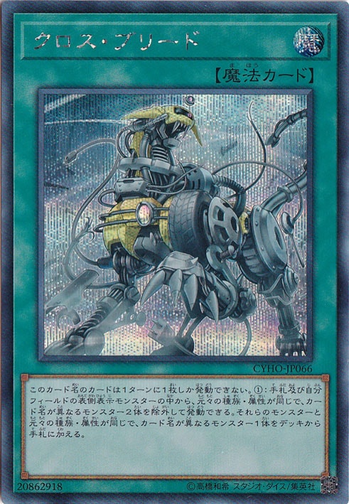 【プレイ用】クロス・ブリード 【シークレット】 CYHO-JP066