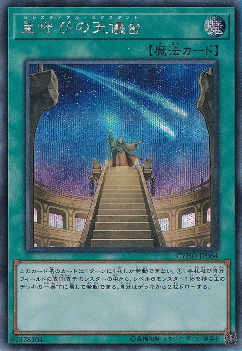 【プレイ用】星呼びの天儀台 【シークレット】 CYHO-JP064