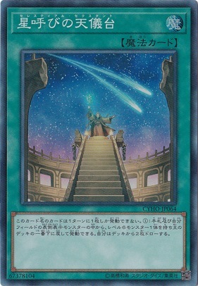 【プレイ用】星呼びの天儀台 【スーパー】 CYHO-JP064