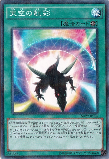 【プレイ用】天空の虹彩 【ノーマルパラレル】 SD29-JP025