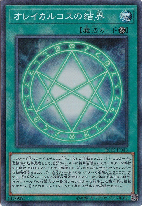 【プレイ用】オレイカルコスの結界 【スーパー】 RC02-JP046
