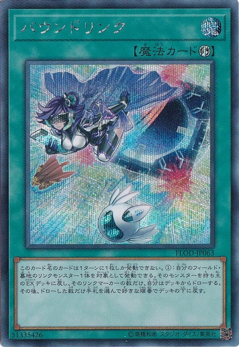 【プレイ用】バウンドリンク 【シークレット】 FLOD-JP063