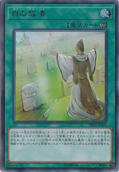 【プレイ用】白の救済 【ウルトラ】 PP20-JP007