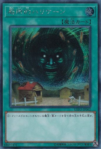 【プレイ用】局所的ハリケーン 【シークレット】 EXFO-JP062