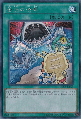 【プレイ用】苦渋の決断 【シークレット】 DOCS-JP065