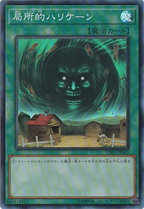 【プレイ用】局所的ハリケーン 【スーパー】 EXFO-JP062