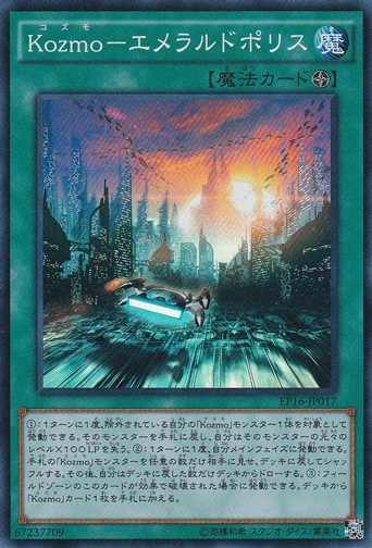 【プレイ用】Kozmo―エメラルドポリス 【スーパー】 EP16-JP017
