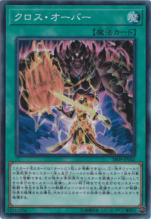 【プレイ用】クロス・オーバー 【スーパー】 SR09-JP042