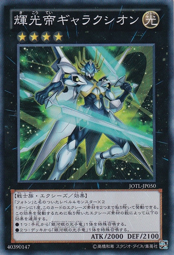 【プレイ用】輝光帝ギャラクシオン 【スーパー】 JOTL-JP050
