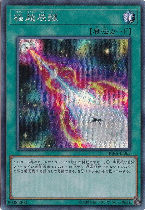 【プレイ用】極超辰醒 【シークレット】 RIRA-JP063