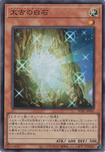 【プレイ用】太古の白石 【スーパー】 SUB1-JP031