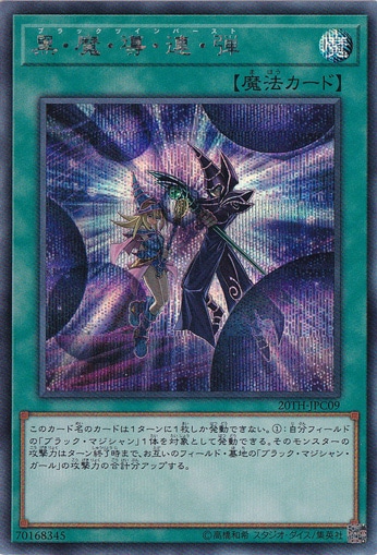 【プレイ用】黒・魔・導・連・弾 【シークレット】 20TH-JPC09
