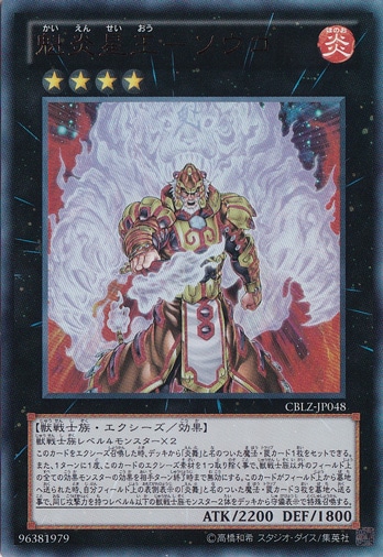 【プレイ用】魁炎星王―ソウコ 【ウルトラ】 CBLZ-JP048