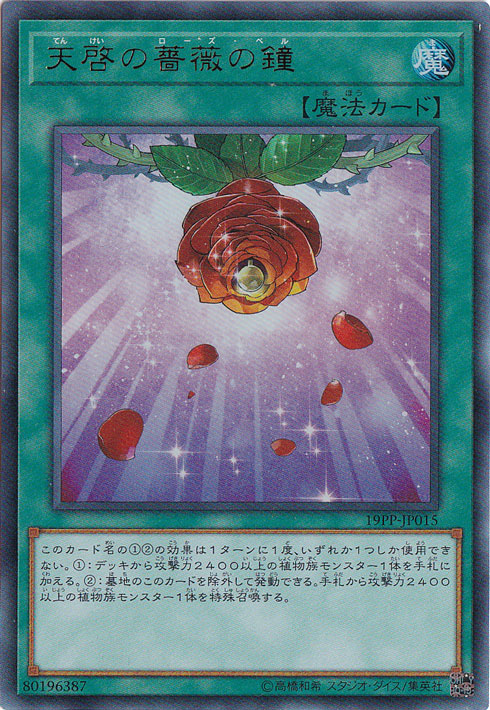 【プレイ用】天啓の薔薇の鐘 【ウルトラ】 19PP-JP015