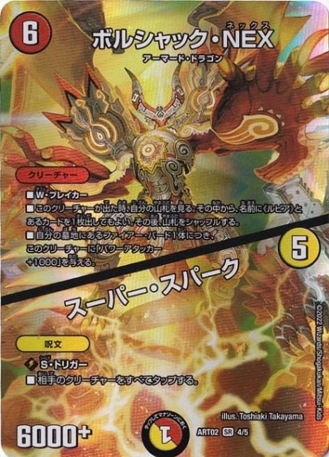 ボルシャック・NEX / スーパー・スパーク [ART02] SR 4/5