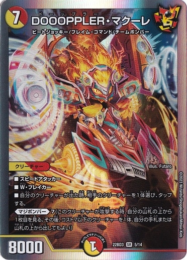 【プレイ用】DOOOPPLER・マクーレ SR 5/14