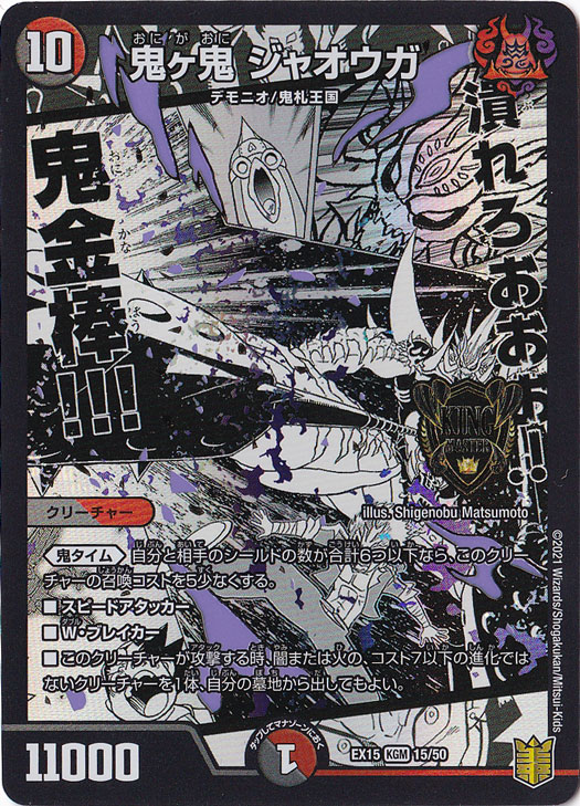プレイ用】鬼ヶ鬼 ジャオウガ KGM 15/50｜デュエル・マスターズ｜通販のPAO