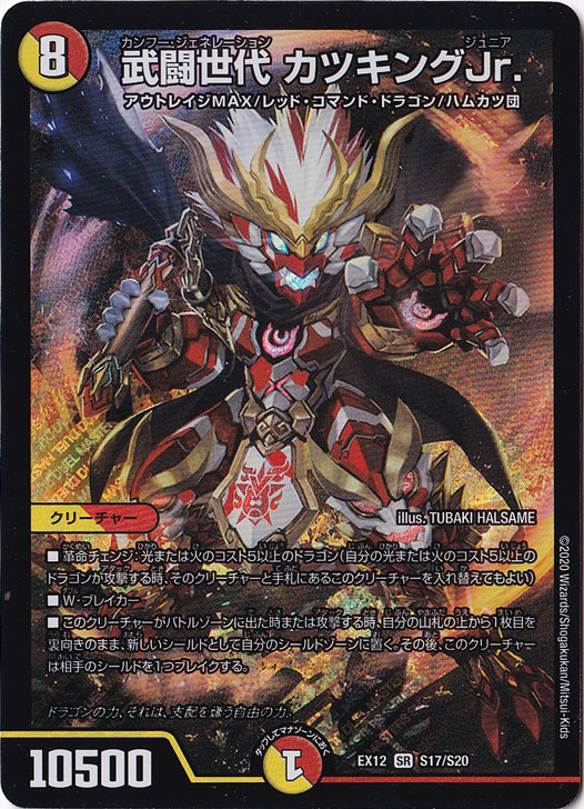 プレイ用】武闘世代 カツキングJr. SR S17/S20｜デュエル・マスターズ