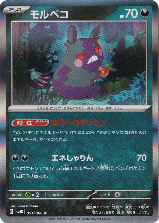 【プレイ用】モルペコ R 051/066