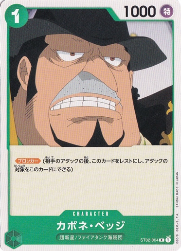 【プレイ用】カポネ・ベッジ C ST02-004