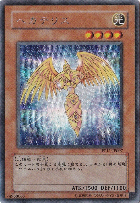 【プレイ用】ヘカテリス 【シークレット】 PP11-JP007