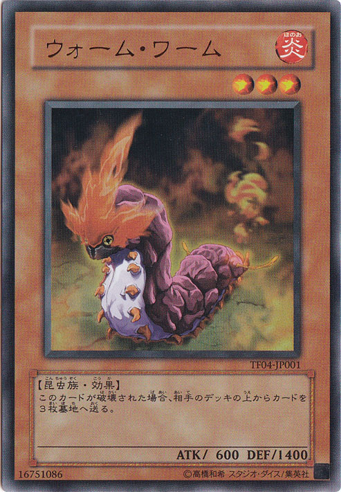 【プレイ用】ウォーム・ワーム 【ウルトラ】 TF04-JP001