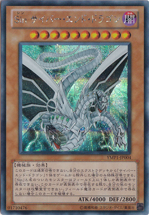 【プレイ用】Sin サイバー・エンド・ドラゴン 【シークレット】 YMP1-JP004