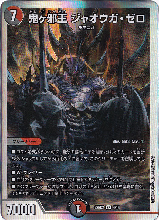 鬼ヶ邪王 ジャオウガ・ゼロ SR  4/16