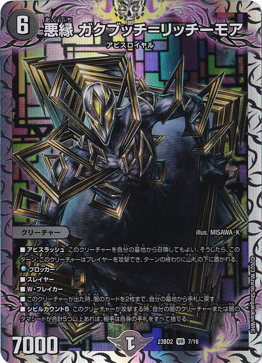 悪縁 ガクブッチ=リッチーモア VR  7/16