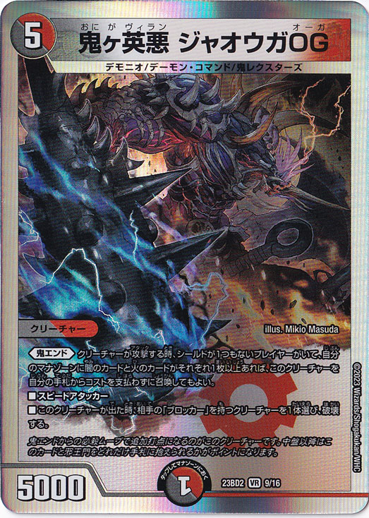 鬼ヶ英悪 ジャオウガOG VR  9/16