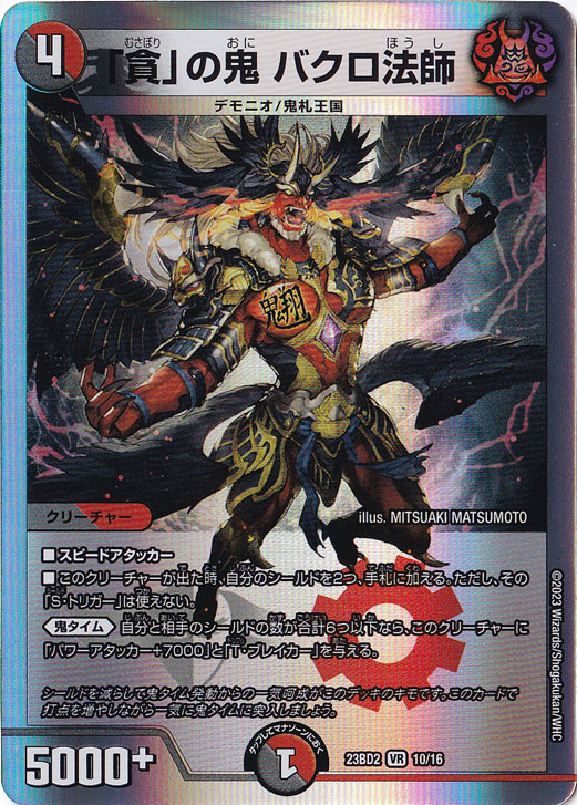 ｢貪｣の鬼 バクロ法師 VR  10/16