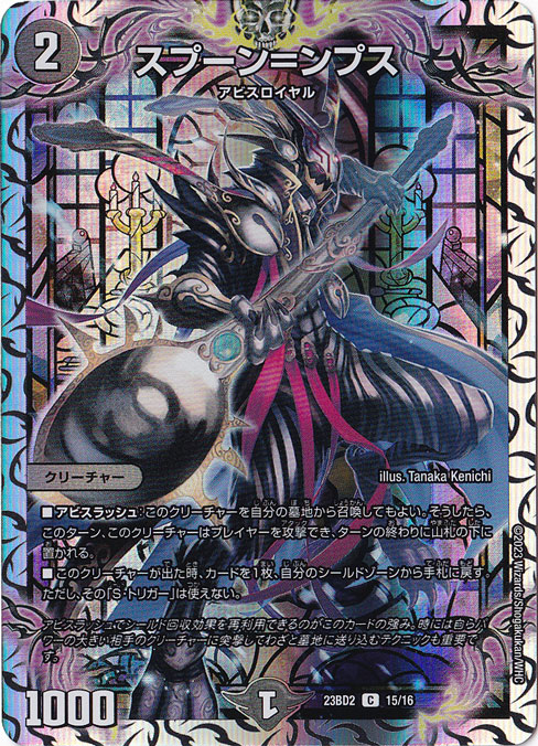 スプーン=ンプス C  15/16