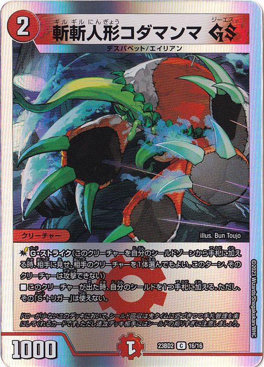 斬斬人形コダマンマGS C  16/16