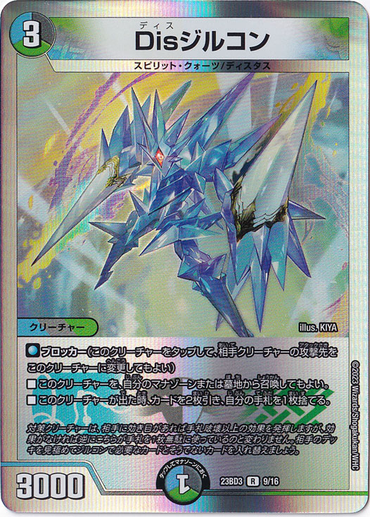 Disジルコン R  9/16