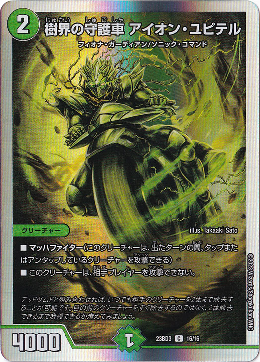 樹界の守護者 アイオン・ユピテル C  16/16