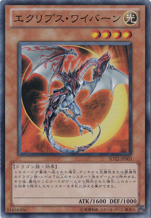 【プレイ用】エクリプス・ワイバーン 【スーパー】 SD22-JP003