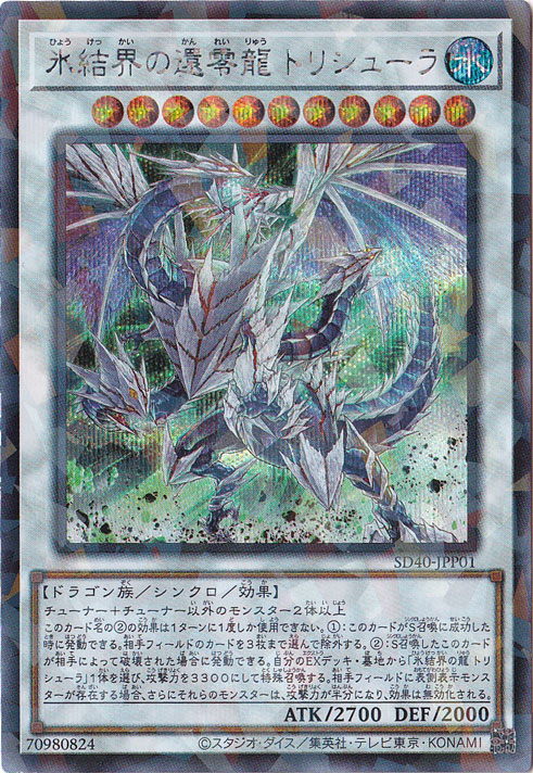 遊戯王 YU-GI-OH 氷結界の龍トリシューラ dt シークレット シク プレイ用】氷結界の還零龍 トリシューラ 【シークレットパラレル