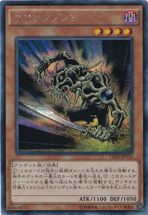 【プレイ用】ゴブリンゾンビ 【シークレット】 15AX-JPY16